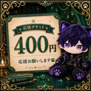 応援チケット🐾400円🐾