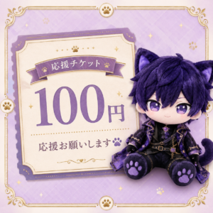 応援チケット🐾100円🐾