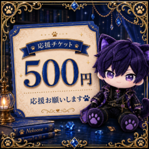 応援チケット🐾500円🐾