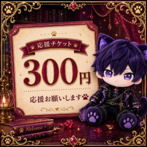 応援チケット🐾300円🐾