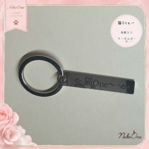 猫One〜ネーム入りキーホルダー