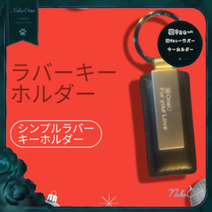 猫One〜ラバーキーホルダー(シンプル)