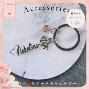 猫One〜ネーム入シルバーキーホルダー
