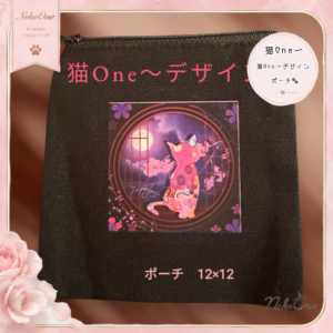 猫One〜デザインポーチ